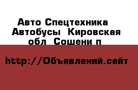 Авто Спецтехника - Автобусы. Кировская обл.,Сошени п.